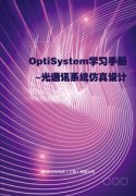 书籍名称：《OptiSystem学习手册-光通讯系统仿真设计》