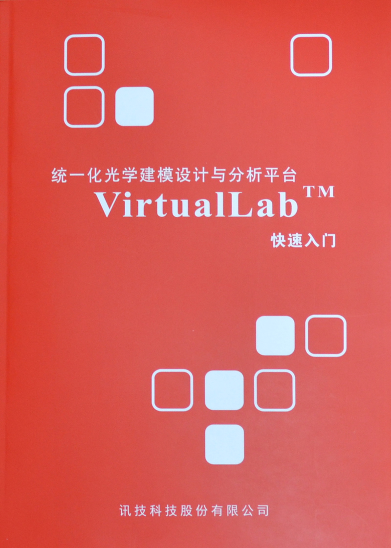 统一化光学建模设计与分析平台-VirtualLab快速入门