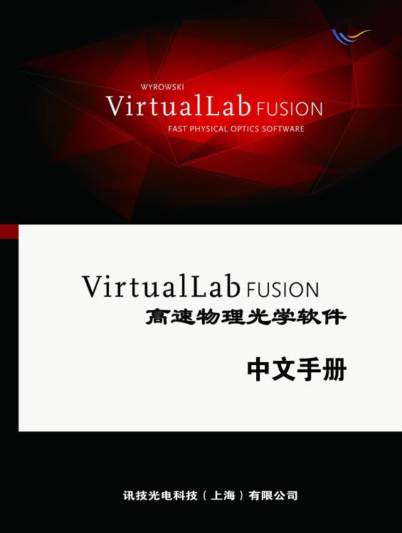 VirtualLab Fusion高速物理光学软件中文手册