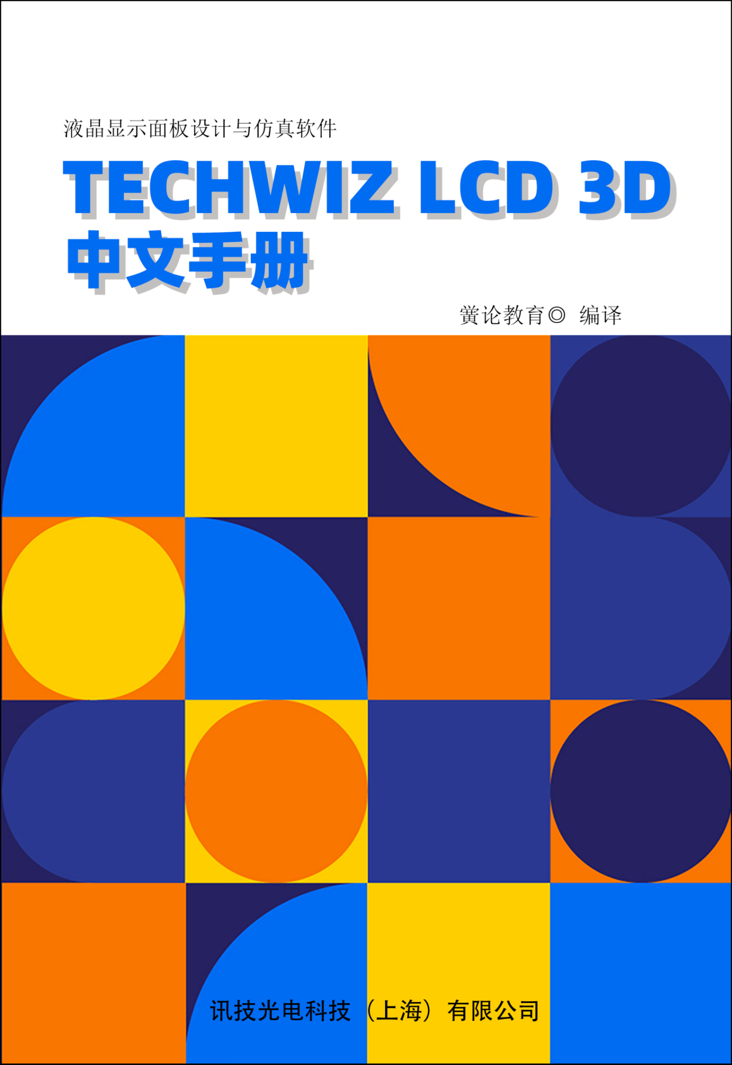 《Techwiz LCD 3D中文手册》
