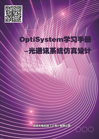 鼮ƣOptiSystemѧϰֲ-ͨѶϵͳơ